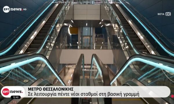 Μετρό Θεσσαλονίκης: Σε 15 λεπτά από το κέντρο της Καλαμαριάς στο κέντρο της Θεσσαλονίκης
