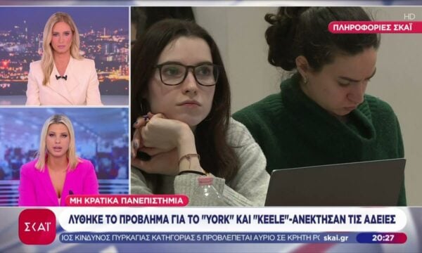Μη κρατικά πανεπιστήμια: Λύθηκε το πρόβλημα για τα “YORK” και “KEELE” – Ανέκτησαν τις άδειες