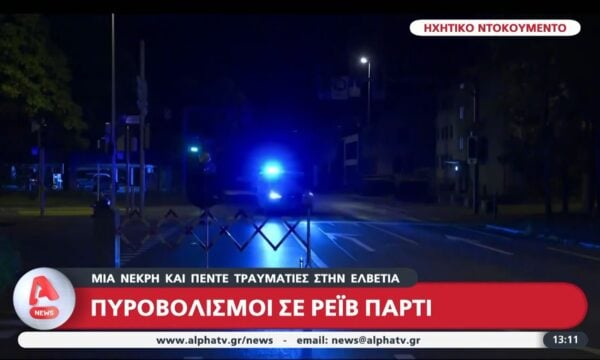 Μια νεκρή και πέντε τραυματίες στην Ελβετία – Πυροβολισμοί σε ρέιβ πάρτι