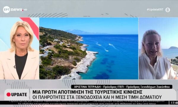 Μία πρώτη αποτύπωση της τουριστικής κίνησης – Η Χριστίνα Τετράδη (Πρόεδρος ΙΤΕΠ – Πρόεδρος Ξενοδόχων Ζακύνθου) στο ΕΡΤnews