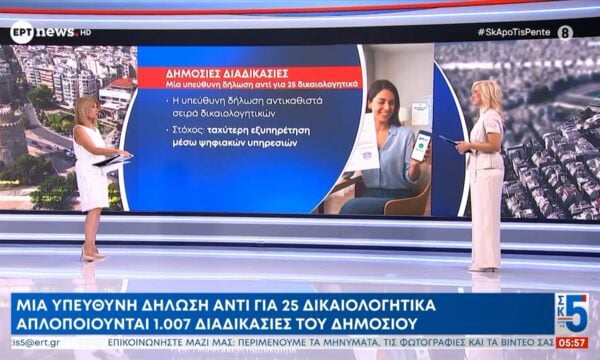 Μία υπεύθυνη δήλωση αντί για 25 δικαιολογητικά – Απλοποιούνται 1.007 διαδικασίες δημοσίου