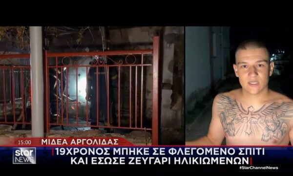Μιδέα Αργολίδας: 19χρονος μπήκε σε φλεγόμενο σπίτι και έσωσε ζευγάρι ηλικιωμένων
