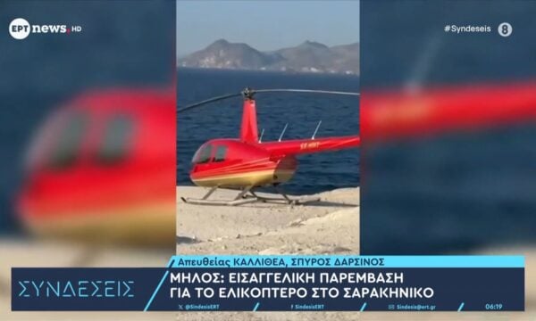 Μήλος: Εισαγγελική παρέμβαση για το ελικόπτερο στο Σαρακήνικο