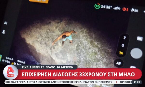 Μήλος: Επιχείρηση διάσωσης 33χρονου που είχε ανέβει σε βράχο 20 μέτρων