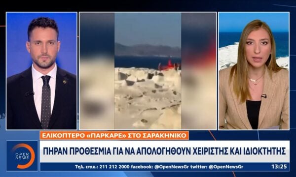 Μήλος: Παρέμβαση εισαγγελέα για το ελικόπτερο στο Σαρακήνικο