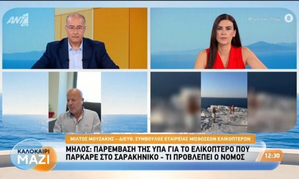 Μήλος: Παρέμβαση της ΥΠΑ για το ελικόπτερο που πάρκαρε στο Σαρακήνικο – Καλοκαίρι Μαζί – 10/08/2026