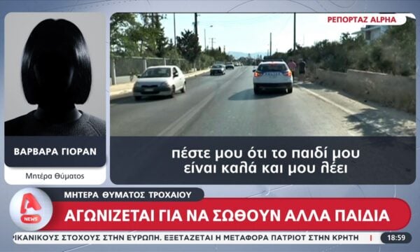 Μητέρα θύματος τροχαίου αγωνίζεται για να σωθούν άλλα παιδιά