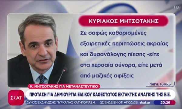 Μητσοτάκης για μεταναστευτικό: Πρόταση για δημιουργία ειδικού καθεστώτος έκτακτης ανάγκης της Ε.Ε.