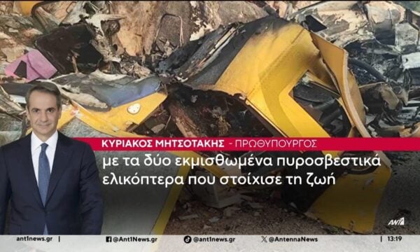 Μητσοτάκης για νεκρούς χειριστές: Η απώλειά τους μας γεμίζει με οδύνη