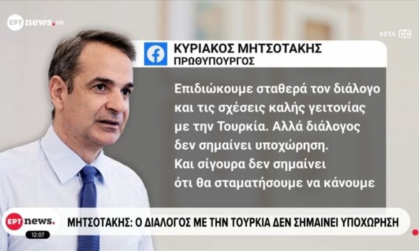 Μητσοτάκης: «Θα είμαστε δίπλα στους ανθρώπους που επλήγησαν από τις φωτιές για όσο χρειαστεί»