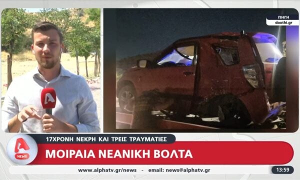 Μοιραία νεανική βόλτα: 17χρονη νεκρή και τρεις τραυματίες