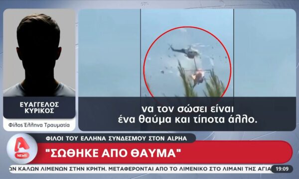«Μόνο ένα θαύμα μπορούσε να τον σώσει» – Οι μαρτυρίες αδελού και φίλου του τραυματία πιλότου στον Alpha