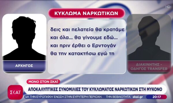 Μόνο στον ΣΚΑΪ αποκαλυπτικές συνομιλίες ανάμεσα στα μέλη του κυκλώματος ναρκωτικών στη Μύκονο