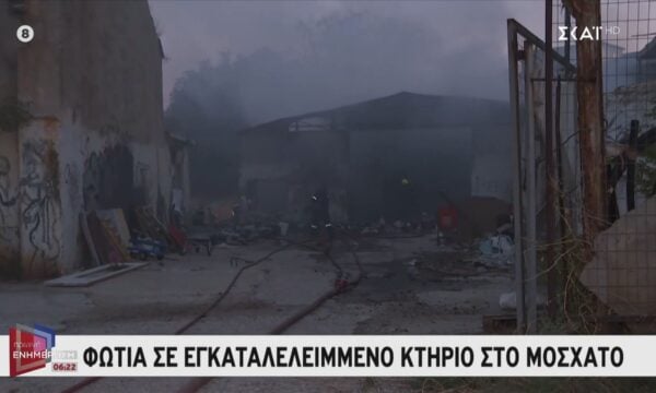 Μοσχάτο: Φωτιά σε εγκαταλελειμμένο κτήριο – Άμεση η κινητοποίηση των Πυροσβεστικών Δυνάμεων