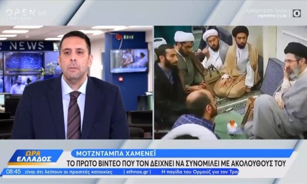 Μοτζταμπά Χαμενεΐ: Το πρώτο βίντεο που τον δείχνει να συνομιλεί με ακολούθους του