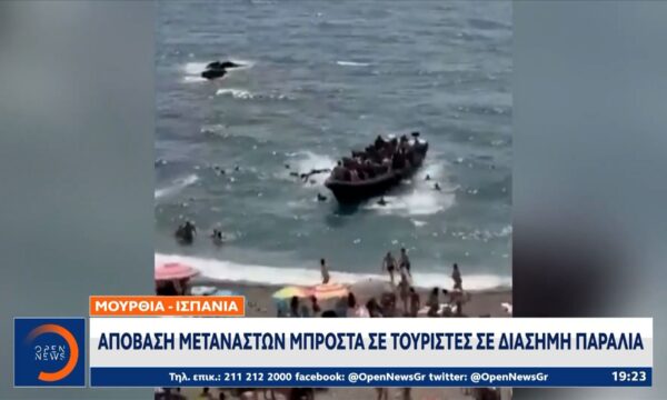 Μούρθια – Ισπανία: Απόβαση μεταναστών μπροστά σε τουρίστες, σε διάσημη παραλία