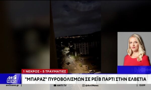 Μπαράζ πυροβολισμών και σε ρέιβ πάρτι στην Ελβετία