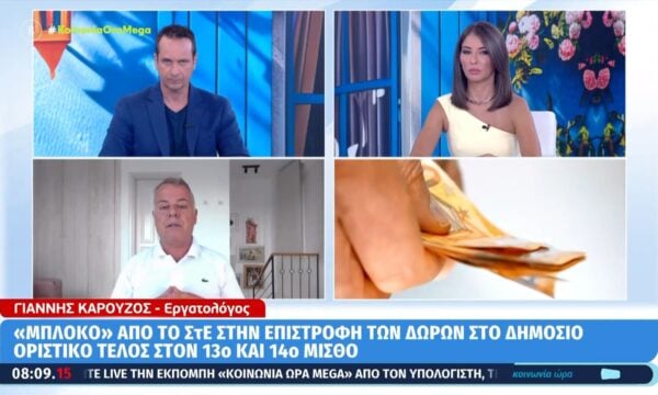 “Μπλόκο” από το ΣτΕ στην επιστροφή των δώρων στο δημόσιο – Οριστικό τέλος στον 13ο και 14ο μισθό