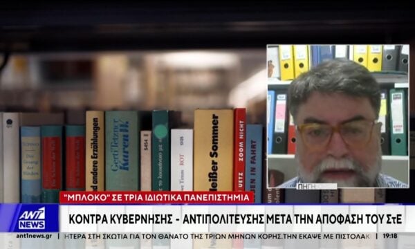 “Μπλόκο” σε τρία ιδιωτικά πανεπιστήμια: Νέα κόντρα κυβέρνησης – αντιπολίτευσης μετά την απόφαση του ΣτΕ