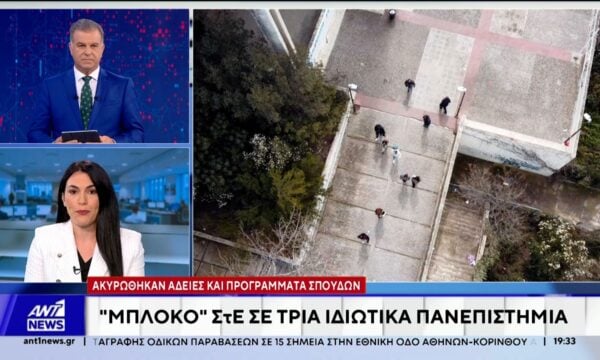“Μπλόκο” ΣτΕ σε τρία ιδιωτικά Πανεπιστήμια: Ακυρώθηκαν άδειες και προγράμματα σπουδών