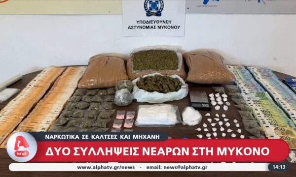 Μύκονος: 2 συλλήψεις νεαρών για διακίνηση ναρκωτικών