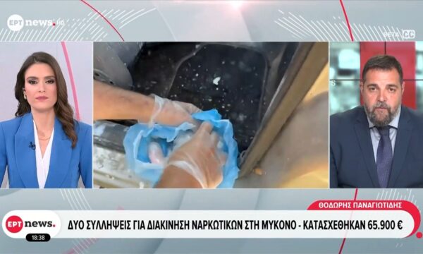 Μύκονος: Δύο συλλήψεις για διακίνηση ναρκωτικών – Κατασχέθηκαν 65.900 ευρώ και ναρκωτικές ουσίες