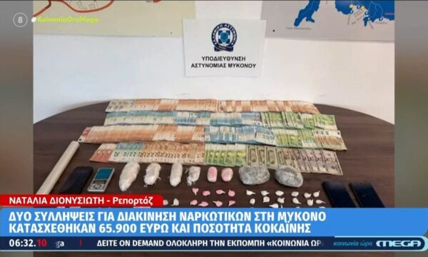 Μύκονος: Δύο συλλήψεις για διακίνηση ναρκωτικών