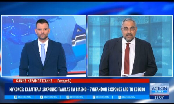 Μύκονος: Καταγγελία 18χρονης Ιταλίδας για βιασμό – Συνελήφθη 23χρονος από το Κόσοβο