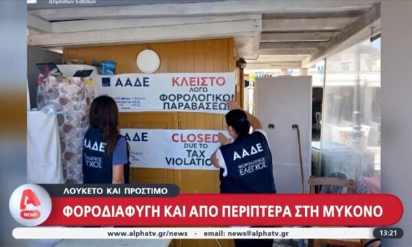 Μύκονος: Λουκέτο σε περίπτερο από την ΑΑΔΕ για φοροδιαφυγή