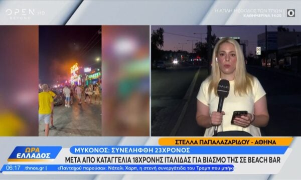 Μύκονος: Συνελήφθη 23χρονος μετά από καταγγελία 18χρονης Ιταλίδας για βιασμό