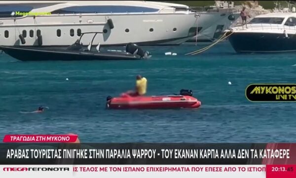 Μύκονος: Τουρίστας πνίγηκε στην Ψαρρού – Η στιγμή που του κάνουν ΚΑΡΠΑ