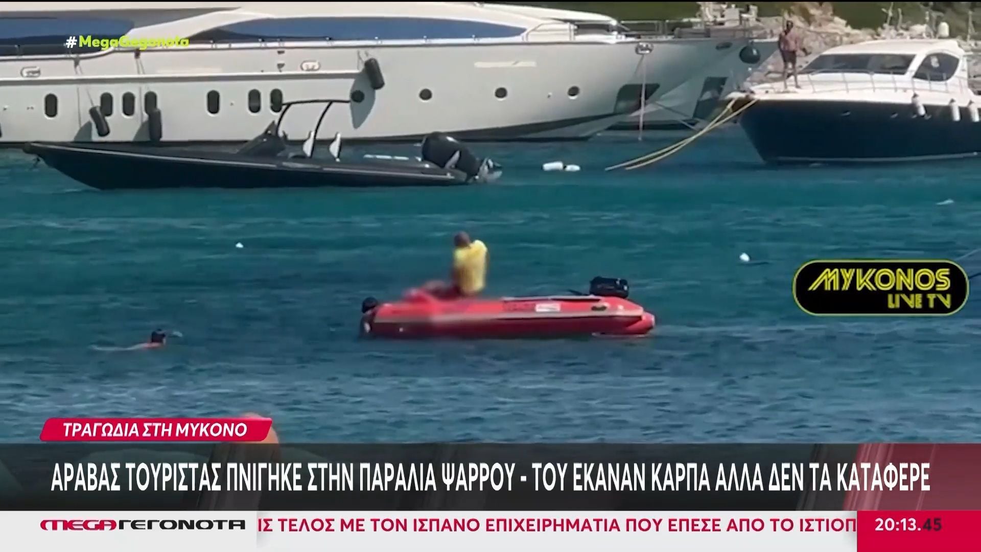 Μύκονος: Τουρίστας πνίγηκε στην Ψαρρού – Η στιγμή που του κάνουν ΚΑΡΠΑ