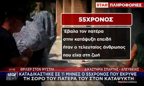 Μυστράς – 55χρονος: «Άνοιγα συχνά στον καταψύκτη και έβλεπα τον πατέρα μου… ήθελα να τον κρατήσω άφθαρτο»