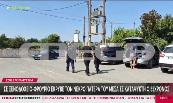 Μυστράς: Άνδρας κρατούσε τη σορό του πατέρα του σε καταψύκτη για να εισπράτει τη σύνταξή του – Τι υποστηρίζει η αδερφή του 55χρονου