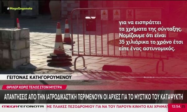 Μυστράς: Απαντήσεις από την ιατροδικαστική περιμένουν οι Αρχές για το μυστικό του καταψύκτη
