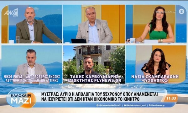 Μυστράς: Αύριο η απολογία του 55χρονου – Καλοκαίρι Μαζί – 06/08/2026