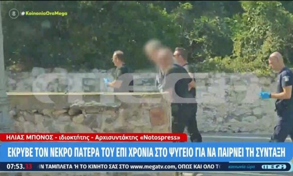 Μυστράς: Έκρυβε τον νεκρό πατέρα του επί χρόνια στο ψυγείο για να παίρνει τη σύνταξη