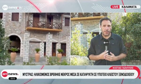 Μυστράς: Ηλικιωμένος βρέθηκε νεκρός μέσα σε καταψύκτη σε υπόγειο κλειστού ξενοδοχείου