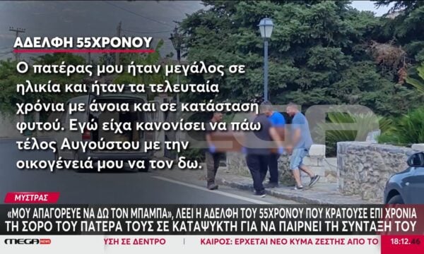 Μυστράς: «Μου απαγόρευε να δω τον μπαμπά» λέει η αδερφή του 55 χρονου που κρατούσε τον πατέρα του στην κατάψυξη