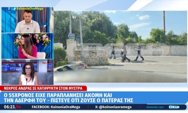 Μυστράς: Ο 55χρονος είχε παραπλανήσει ακόμη και την αδελφή του – Πίστευε ότι ζούσε ο πατέρας της