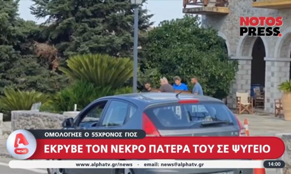 Μυστράς: Ομολόγισε ο 55χρονος γιος που έκριβε τον νεκρό πατέρα του σε ψυγείο