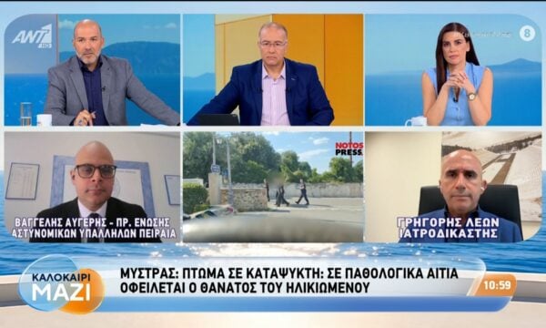 Μυστράς: Πτώμα σε καταψύκτη: Σε παθολογικά αίτια οφείλεται ο θάνατος του ηλικιωμένου – Καλοκαίρι Μαζί – 07/08/2026