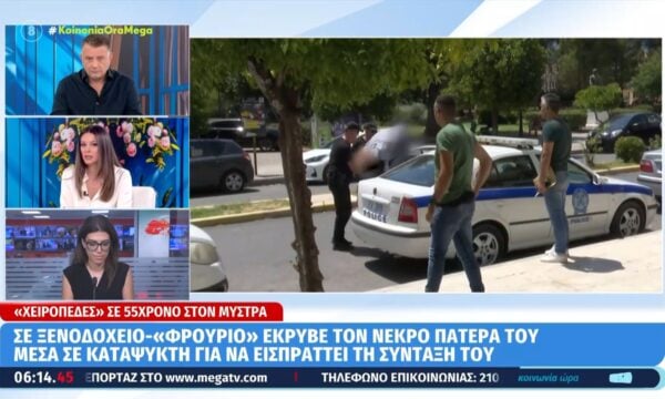 Μυστράς: Σήμερα απολογείται ο 55χρονος που κατηγορείται ότι έκρυβε επί χρόνια τη σορό του πατέρα του σε καταψύκτη