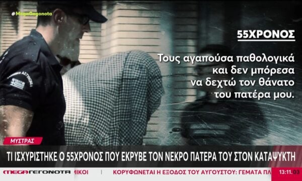 Μυστράς: Τι δήλωσε ο 55χρονος που έκρυβε τον νεκρό πατέρα του σε καταψύκτη – «Τα κίνητρά μου δεν ήταν οικονομικά»