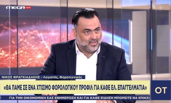 Ν. Φραγκιαδάκης: «Θα πάμε σε ένα χτίσιμο φορολογικού προφίλ για κάθε ελεύθερο επαγγελματία»