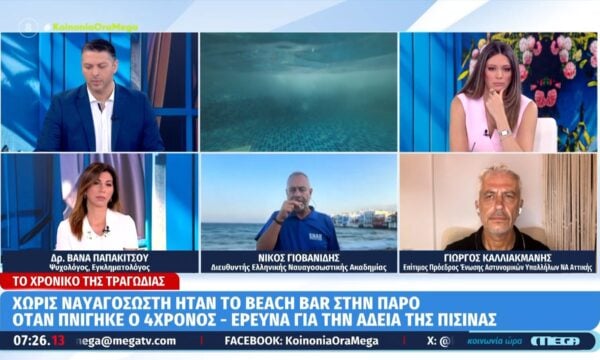 Ν. Γιοβανίδης για Πάρο: «Ο παιδικός πνιγμός είναι πάντα σιωπηλός»
