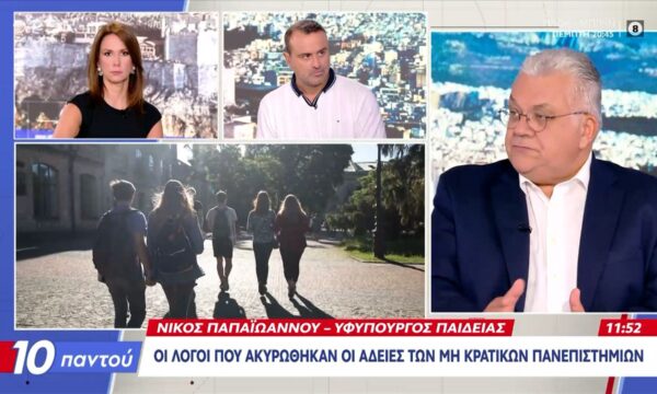 Ν.Παπαϊωάννου: «Θα πιστοποιηθούν ξανά τα πανεπιστήμια με το νέο κανονιστικό πλαίσιο»