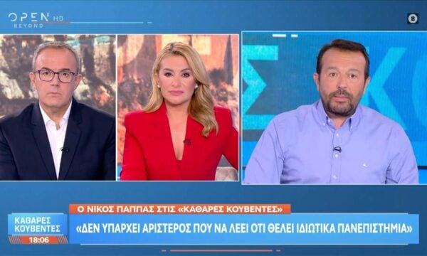 Ν.Παππάς: «Δεν υπάρχει αριστερός που να λέει,ότι θέλει ιδιωτικά πανεπιστήμια»