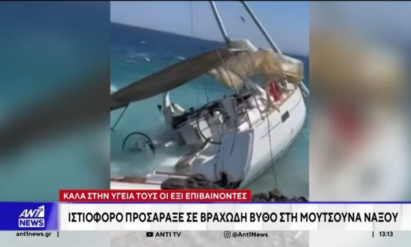 Νάξος: Ιστιοφόρο προσάραξε, χτύπησε στα βράχια και σχεδόν βυθίστηκε στη Μουτσούνα