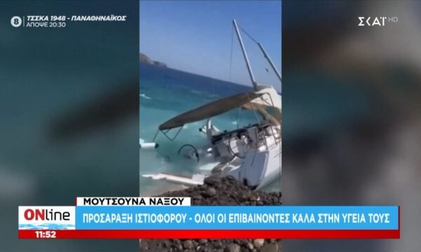 Νάξος: Ιστιοφόρο προσάραξε σε ακτή – Όλοι οι επιβαίνοντες καλά στην υγεία τους